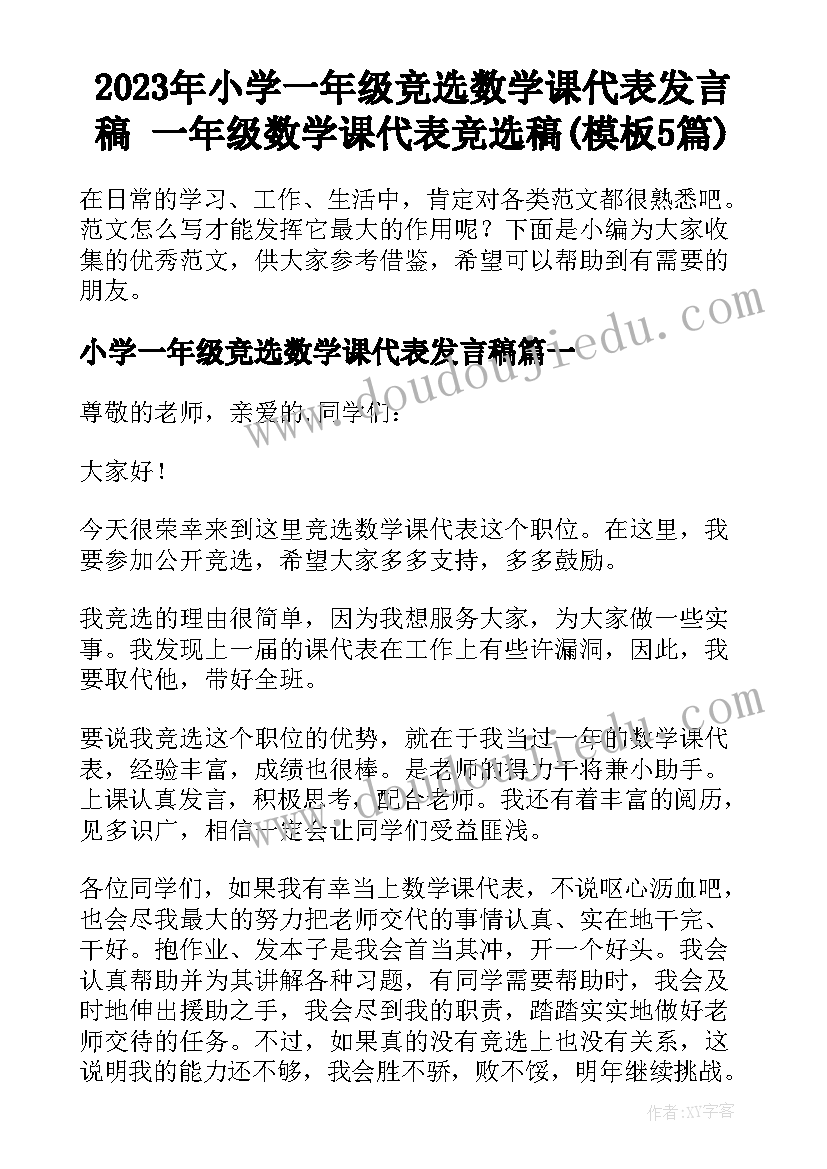 2023年小学一年级竞选数学课代表发言稿 一年级数学课代表竞选稿(模板5篇)