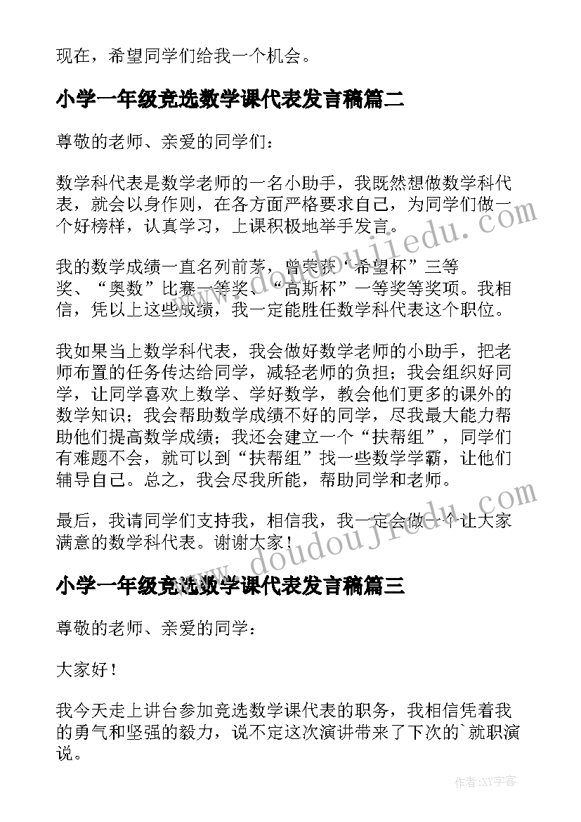 2023年小学一年级竞选数学课代表发言稿 一年级数学课代表竞选稿(模板5篇)