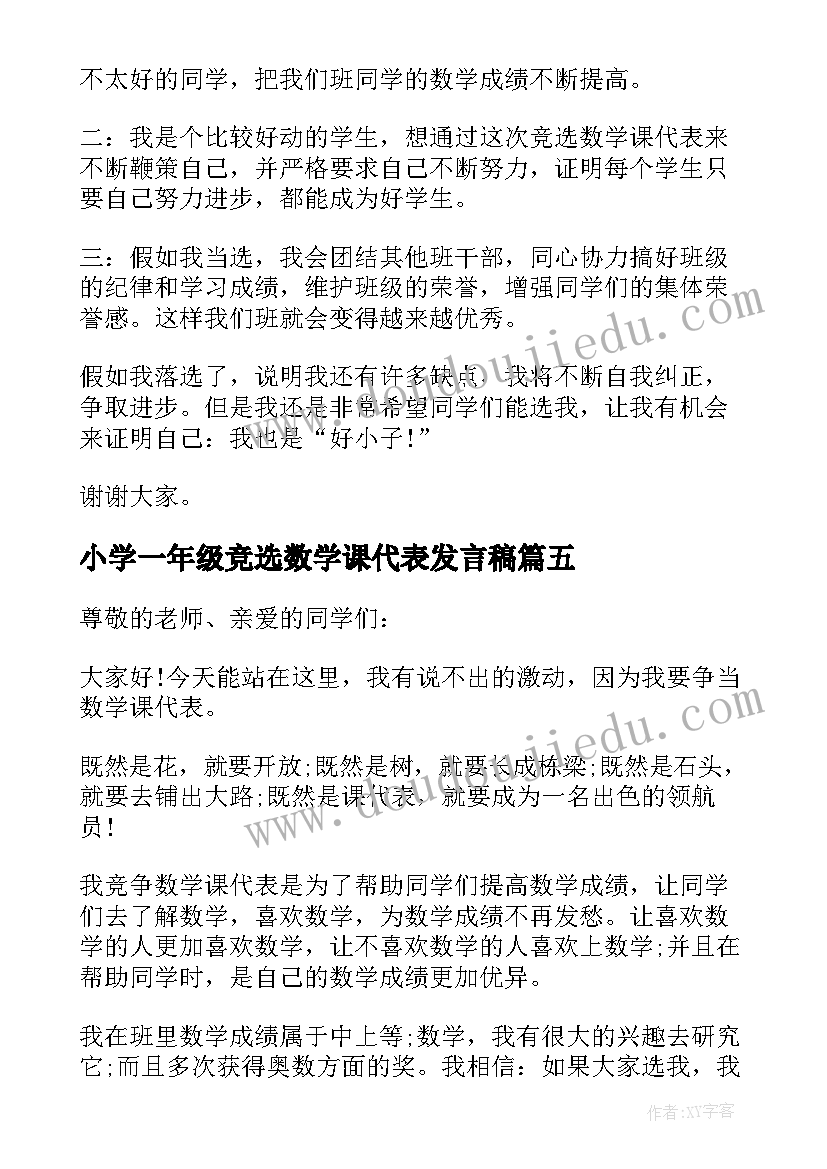 2023年小学一年级竞选数学课代表发言稿 一年级数学课代表竞选稿(模板5篇)