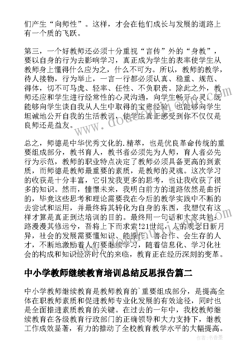 2023年中小学教师继续教育培训总结反思报告(大全5篇)