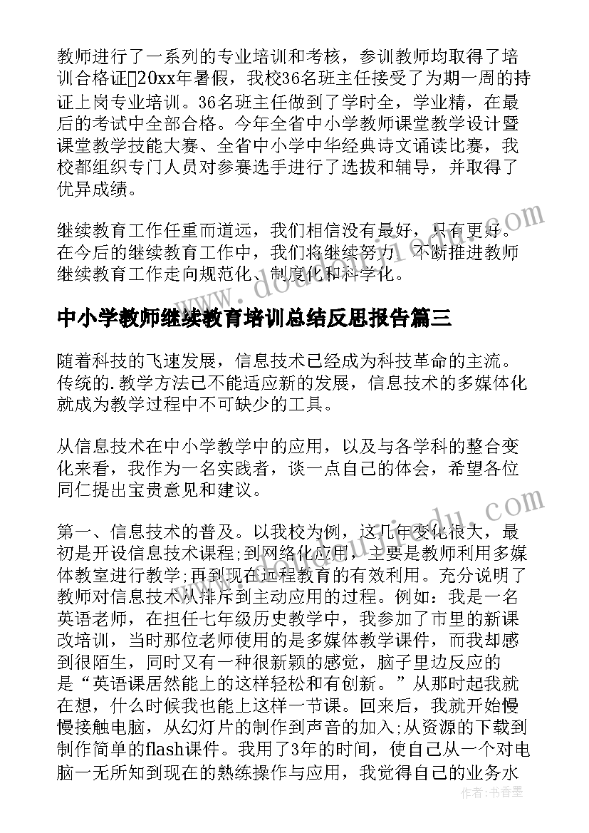 2023年中小学教师继续教育培训总结反思报告(大全5篇)