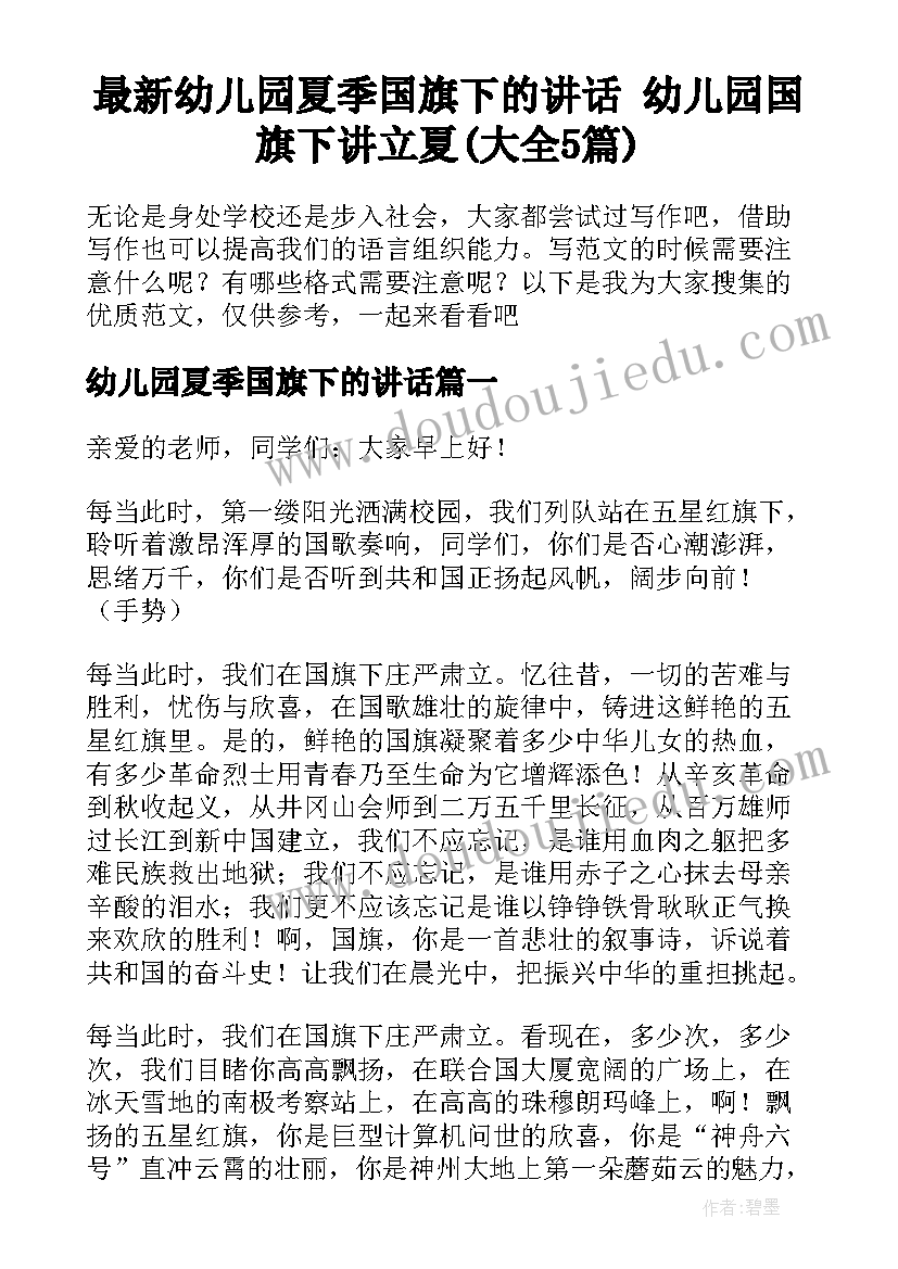 最新幼儿园夏季国旗下的讲话 幼儿园国旗下讲立夏(大全5篇)