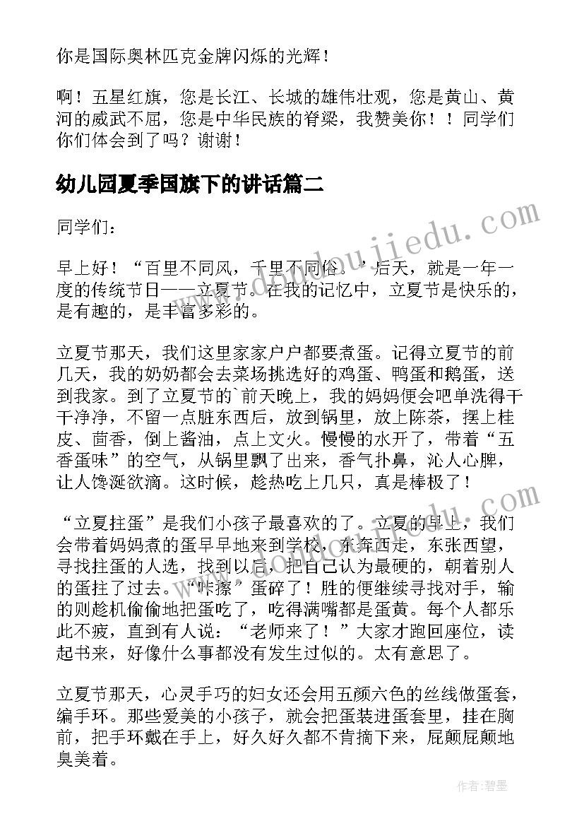 最新幼儿园夏季国旗下的讲话 幼儿园国旗下讲立夏(大全5篇)