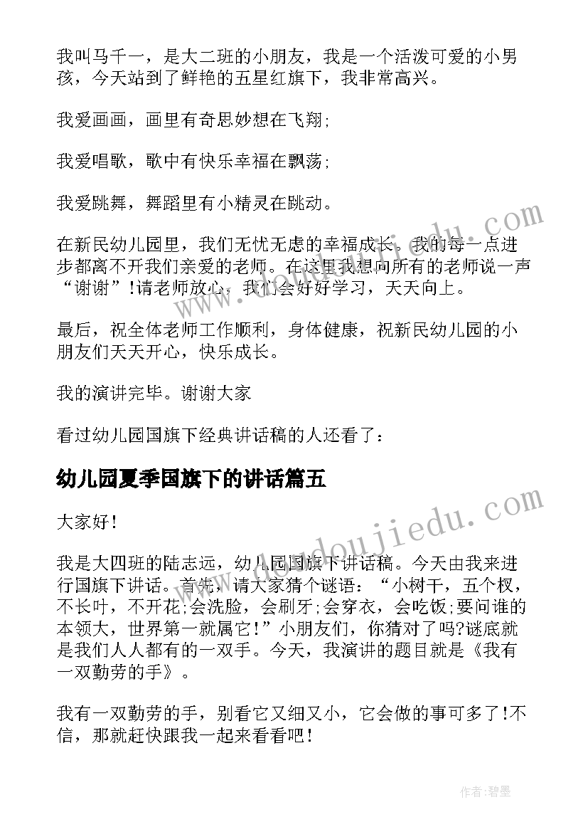 最新幼儿园夏季国旗下的讲话 幼儿园国旗下讲立夏(大全5篇)