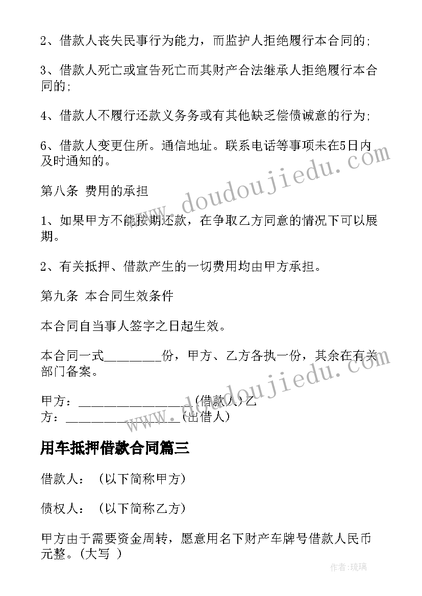 2023年用车抵押借款合同(模板6篇)