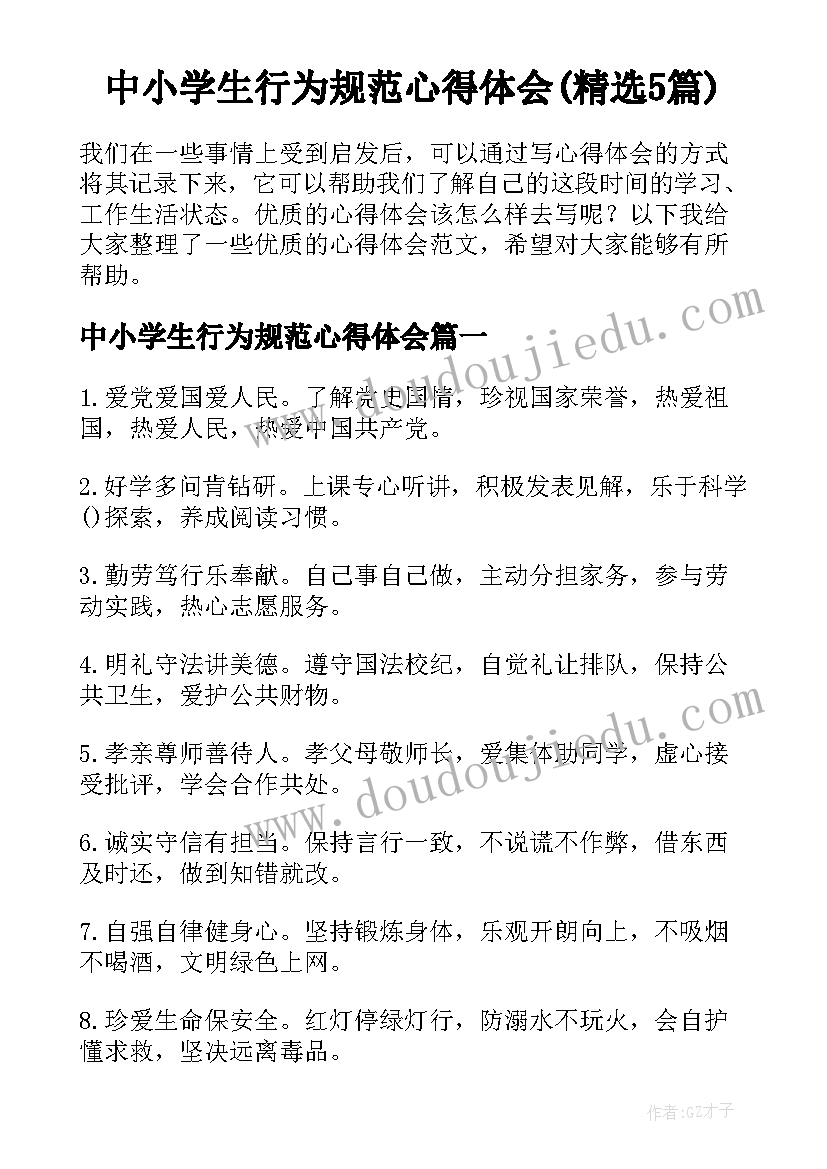 中小学生行为规范心得体会(精选5篇)