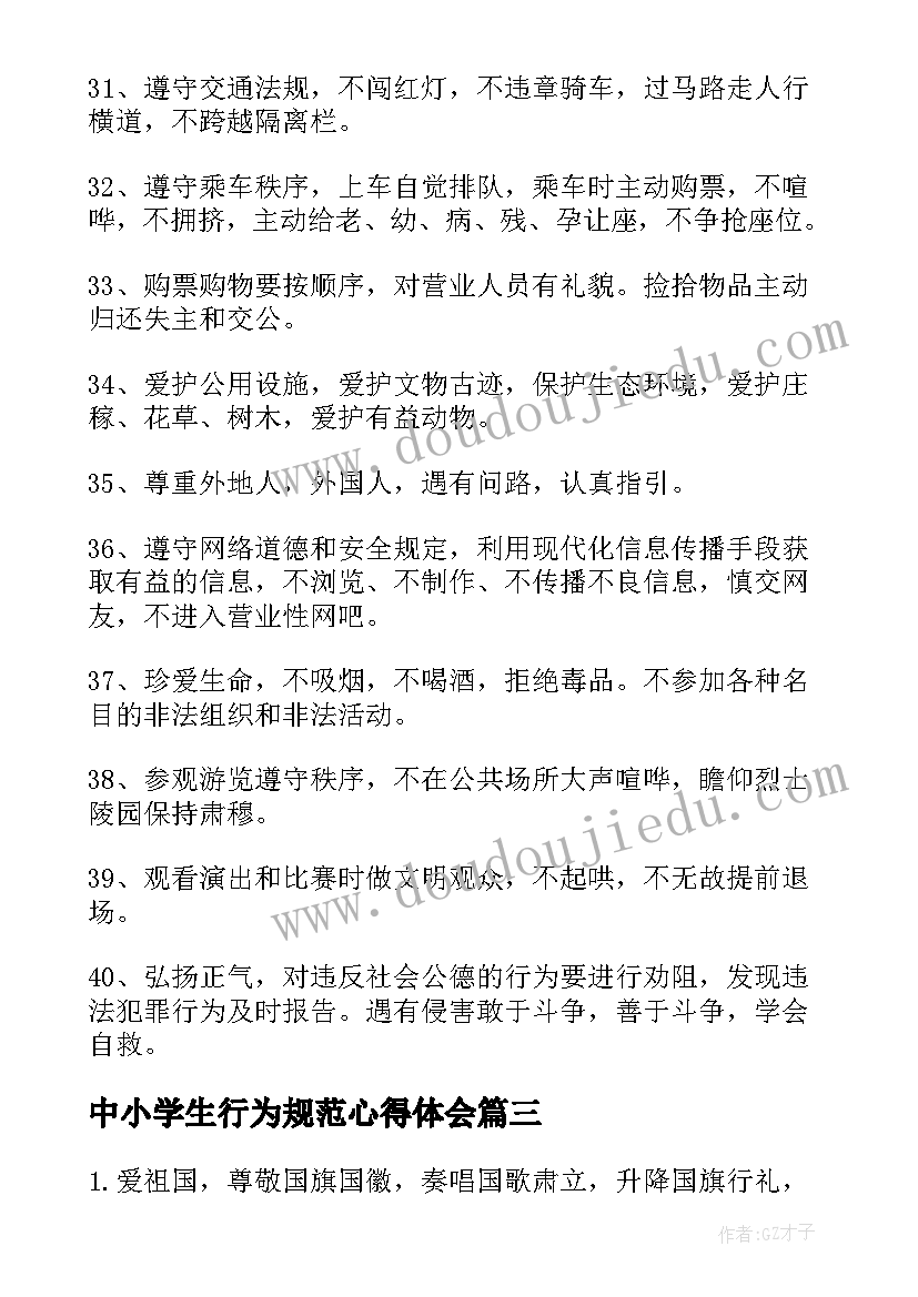 中小学生行为规范心得体会(精选5篇)