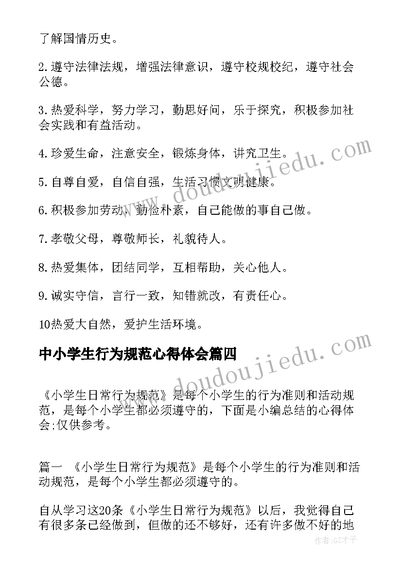 中小学生行为规范心得体会(精选5篇)