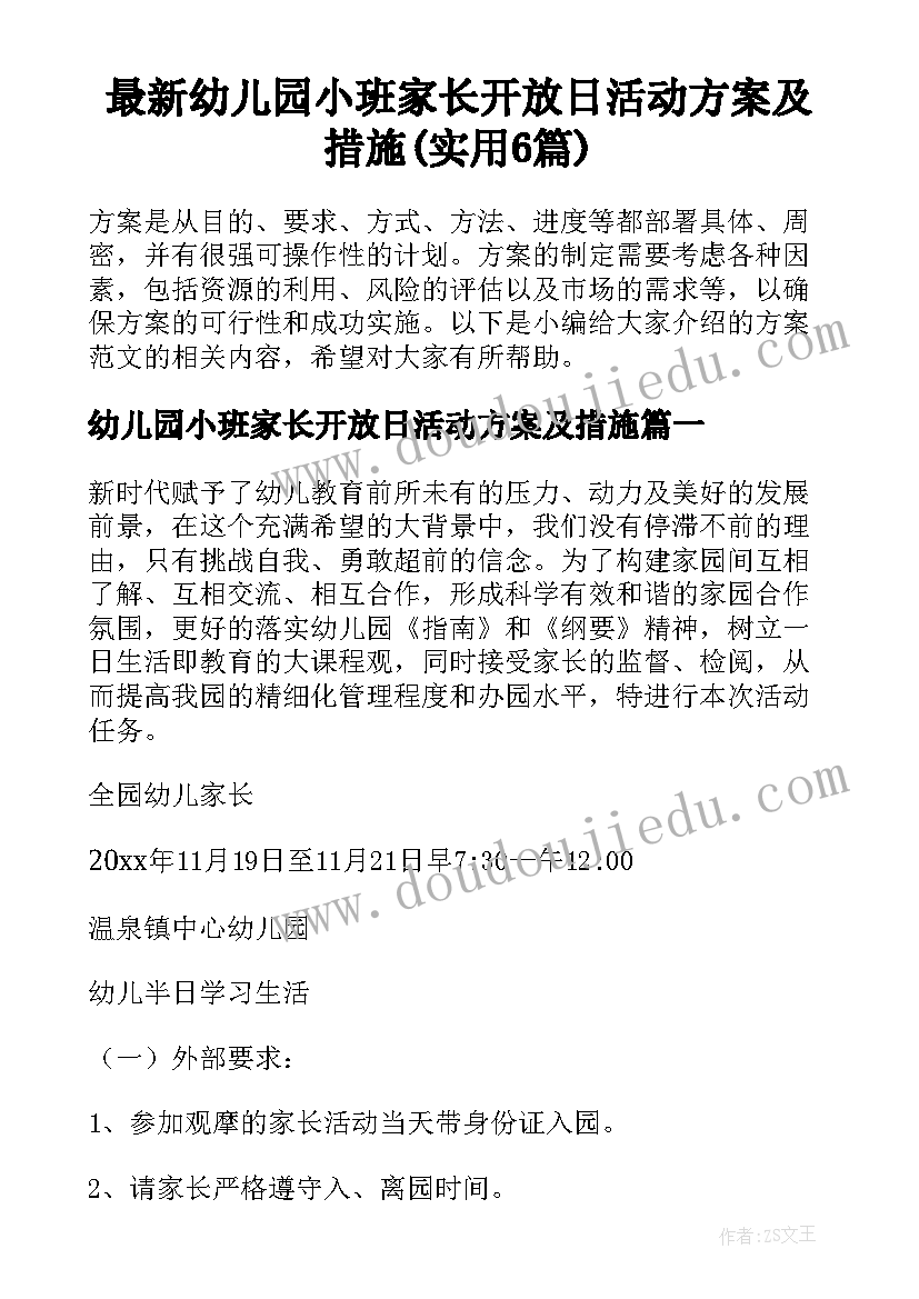 最新幼儿园小班家长开放日活动方案及措施(实用6篇)