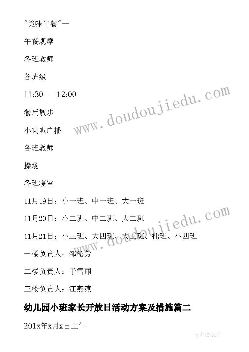 最新幼儿园小班家长开放日活动方案及措施(实用6篇)