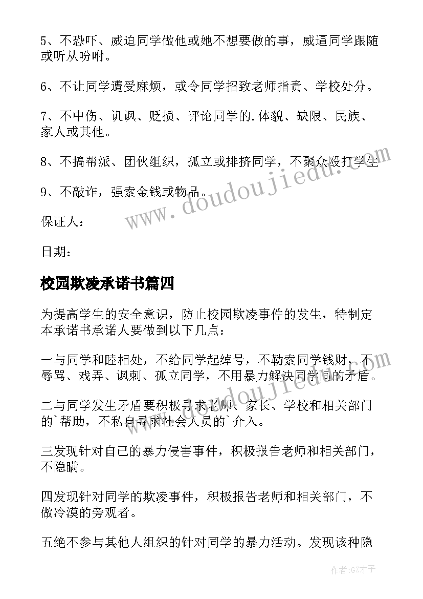 2023年校园欺凌承诺书 防校园欺凌安全承诺书(大全5篇)