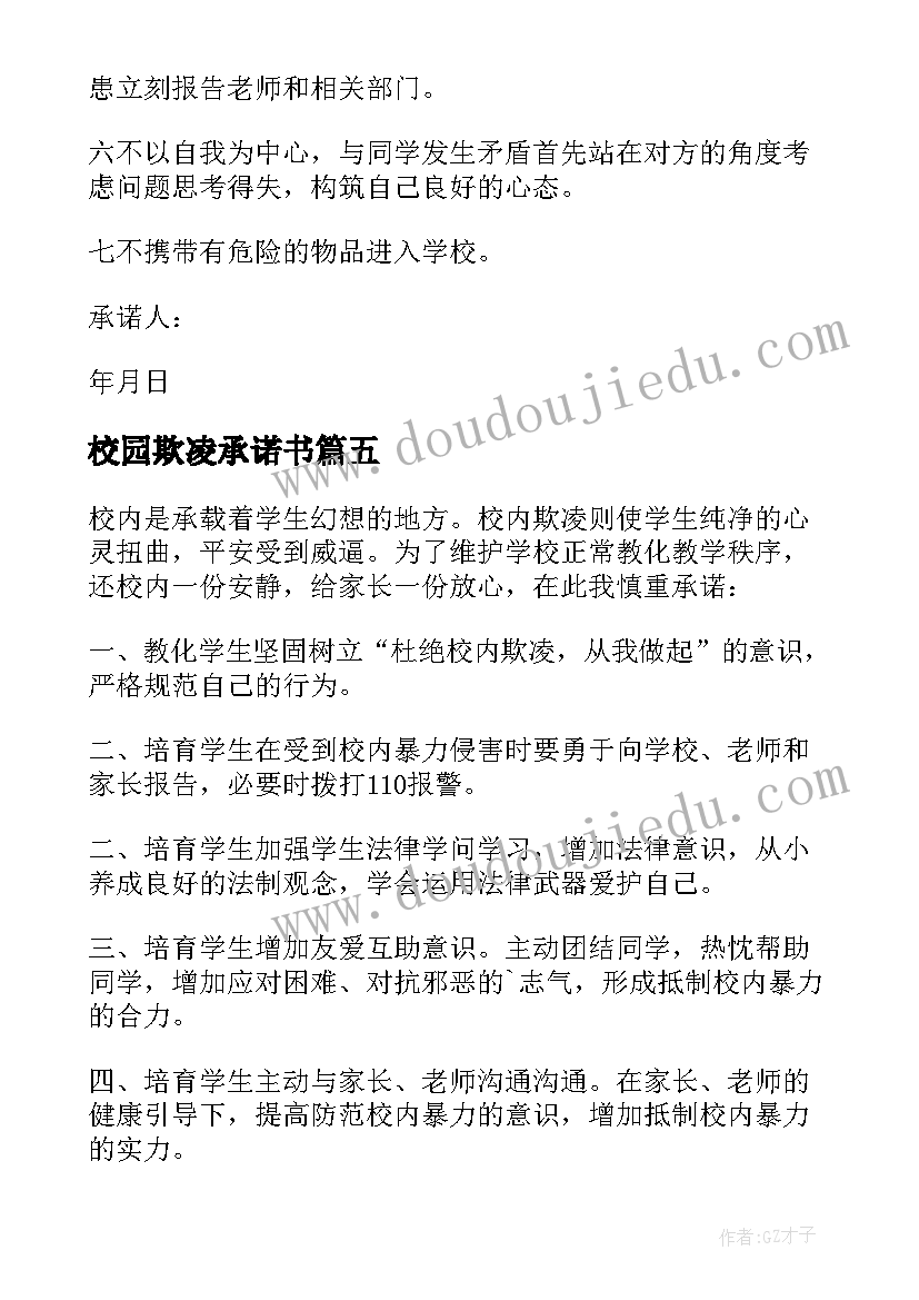 2023年校园欺凌承诺书 防校园欺凌安全承诺书(大全5篇)