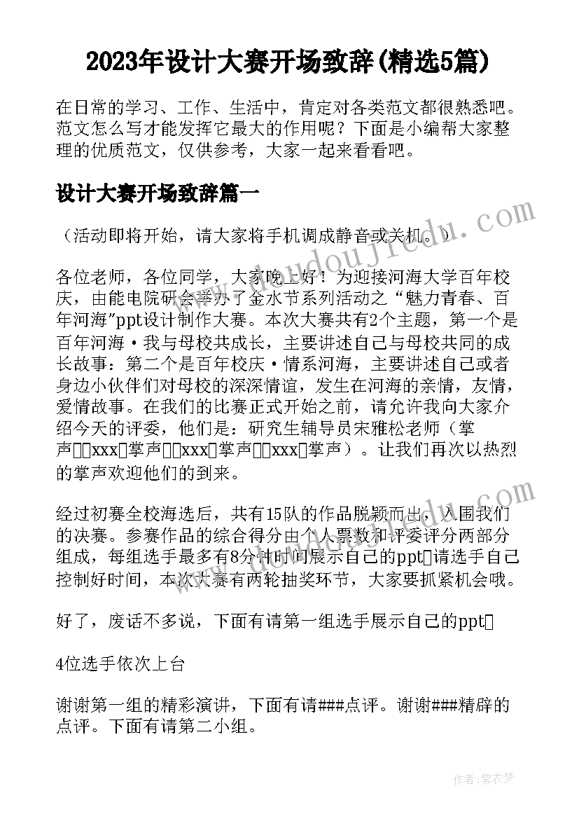 2023年设计大赛开场致辞(精选5篇)