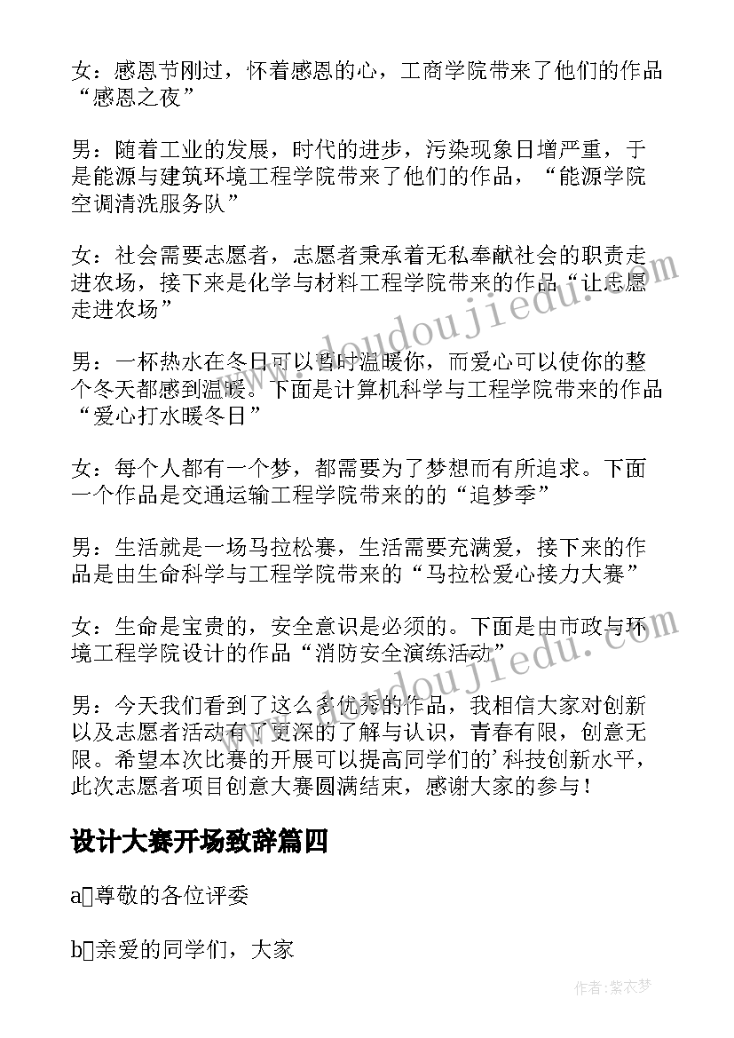 2023年设计大赛开场致辞(精选5篇)