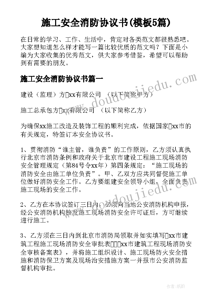 施工安全消防协议书(模板5篇)