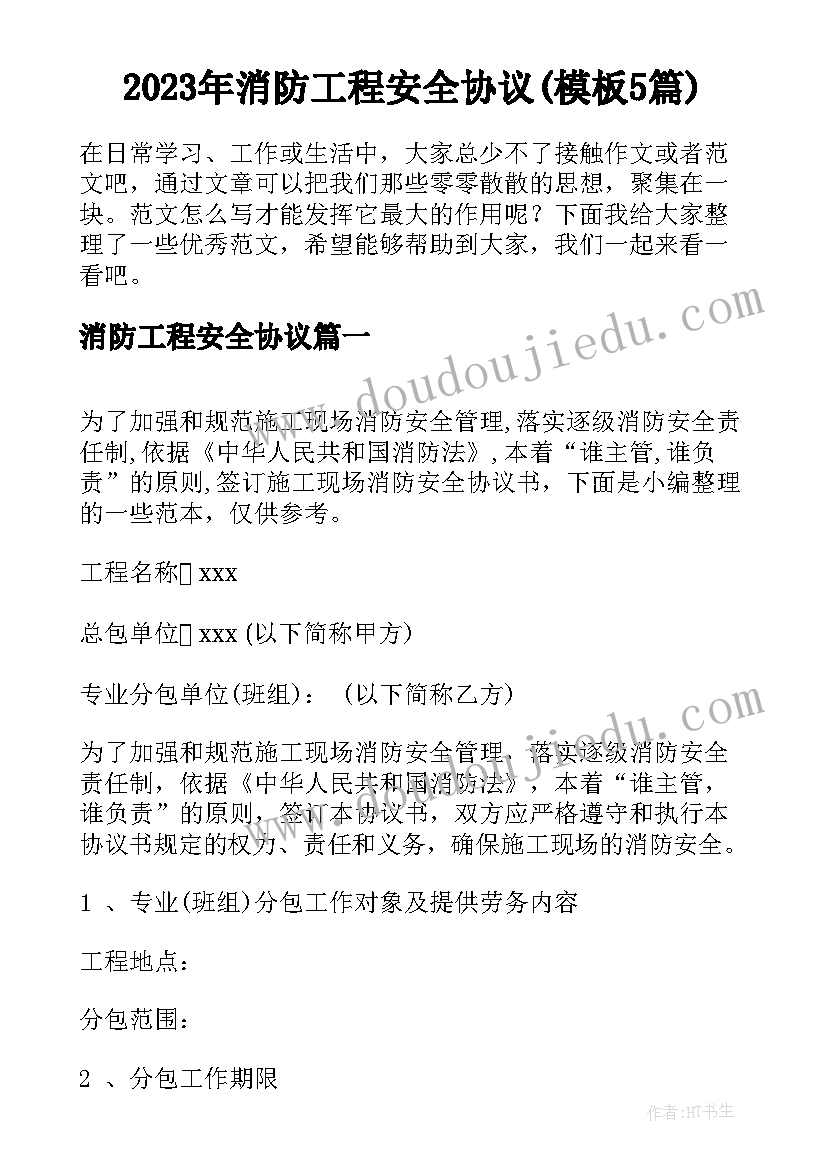 2023年消防工程安全协议(模板5篇)