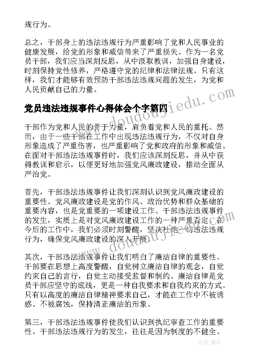 最新党员违法违规事件心得体会个字 党员违法违规事件心得体会(通用5篇)