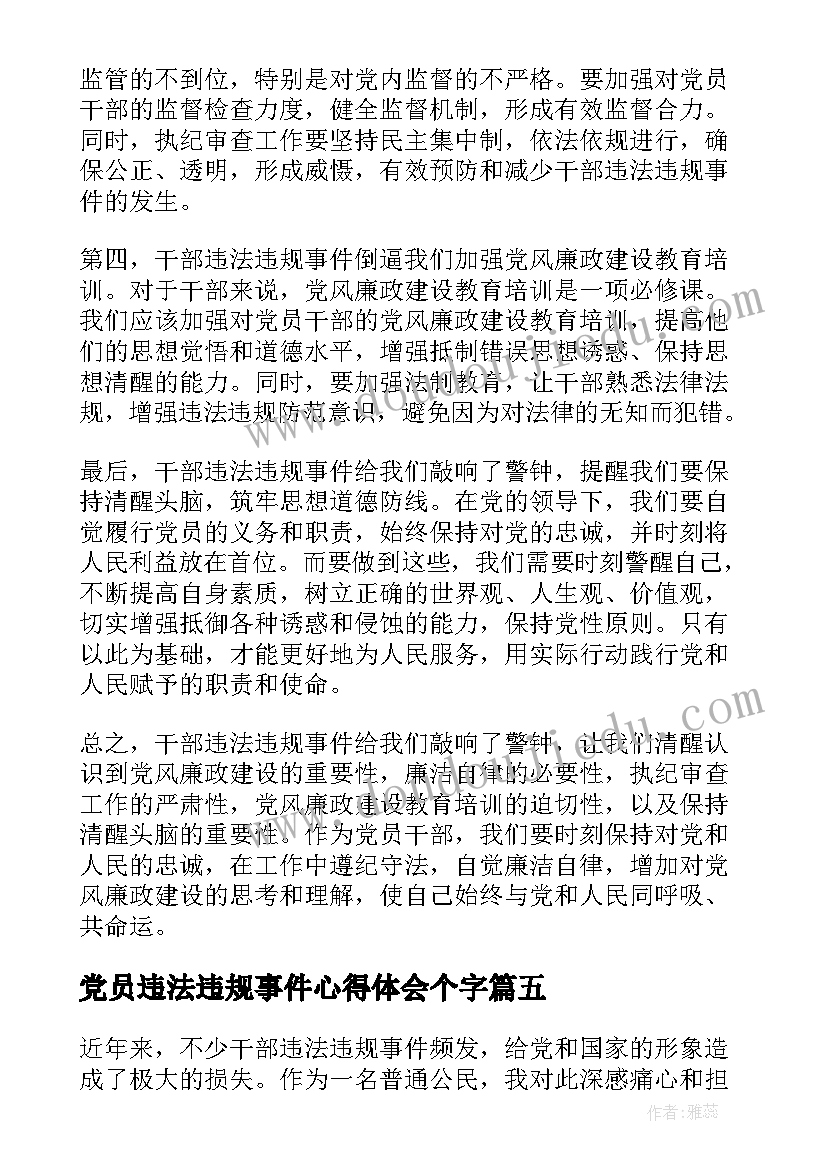 最新党员违法违规事件心得体会个字 党员违法违规事件心得体会(通用5篇)