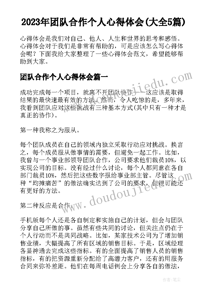 2023年团队合作个人心得体会(大全5篇)