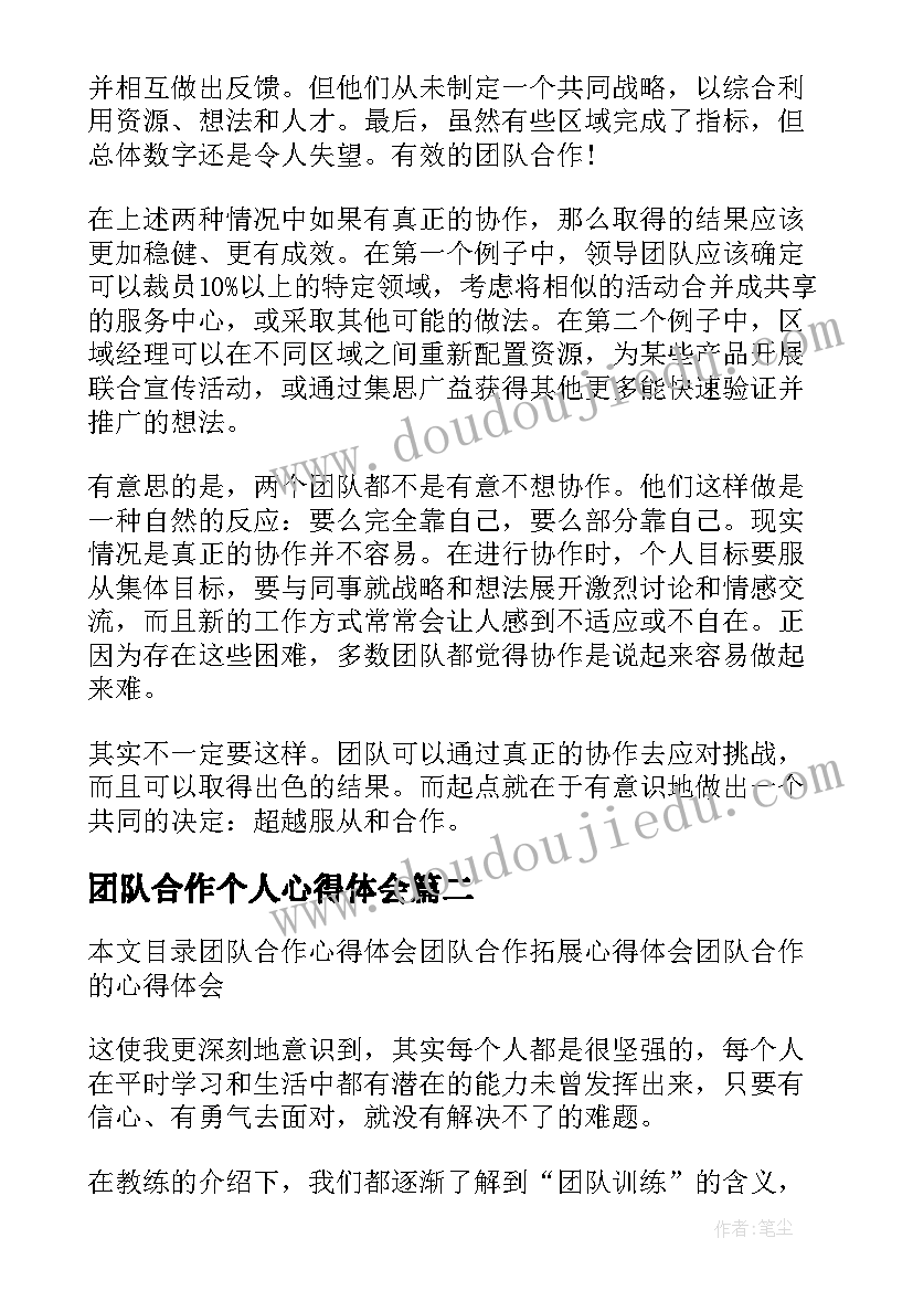 2023年团队合作个人心得体会(大全5篇)