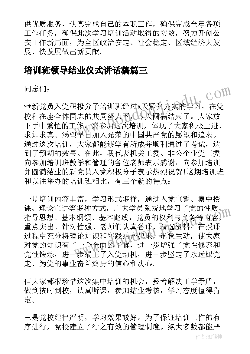 最新培训班领导结业仪式讲话稿(通用5篇)