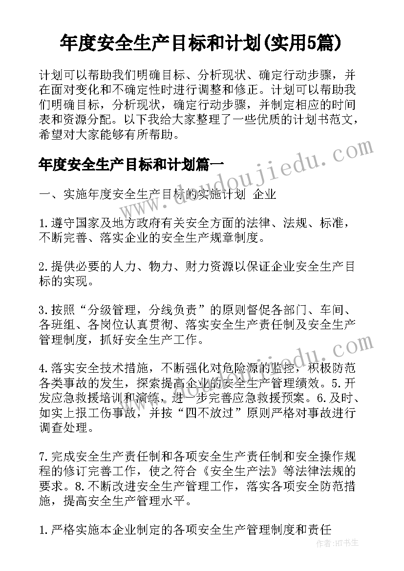 年度安全生产目标和计划(实用5篇)