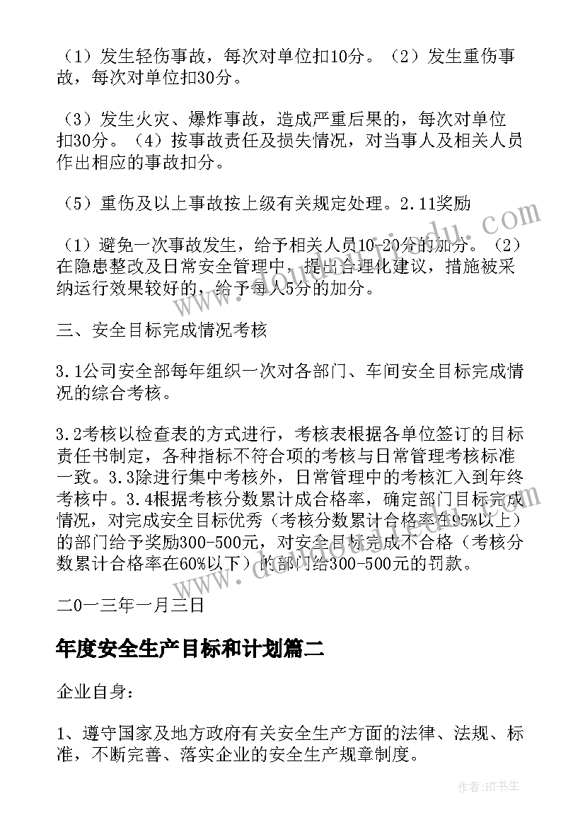 年度安全生产目标和计划(实用5篇)