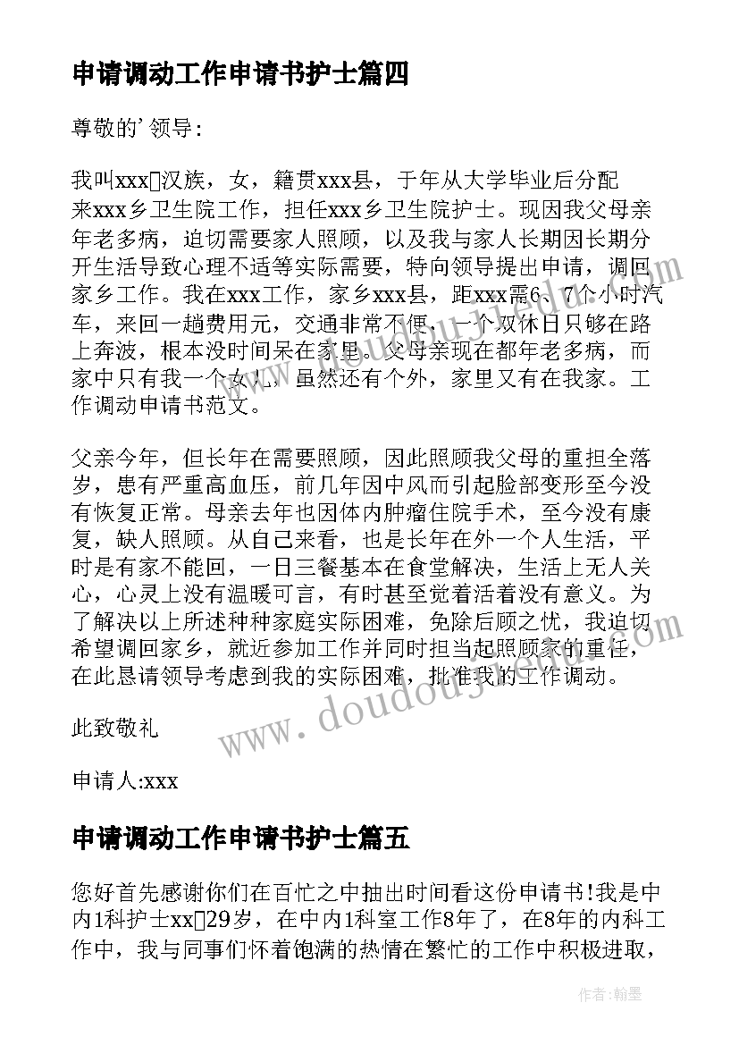 2023年申请调动工作申请书护士(优质9篇)