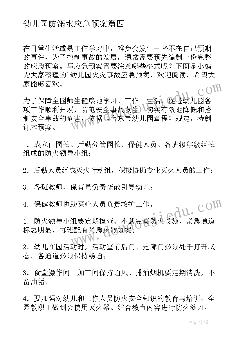 最新幼儿园防溺水应急预案 幼儿园意外事故应急预案(实用6篇)