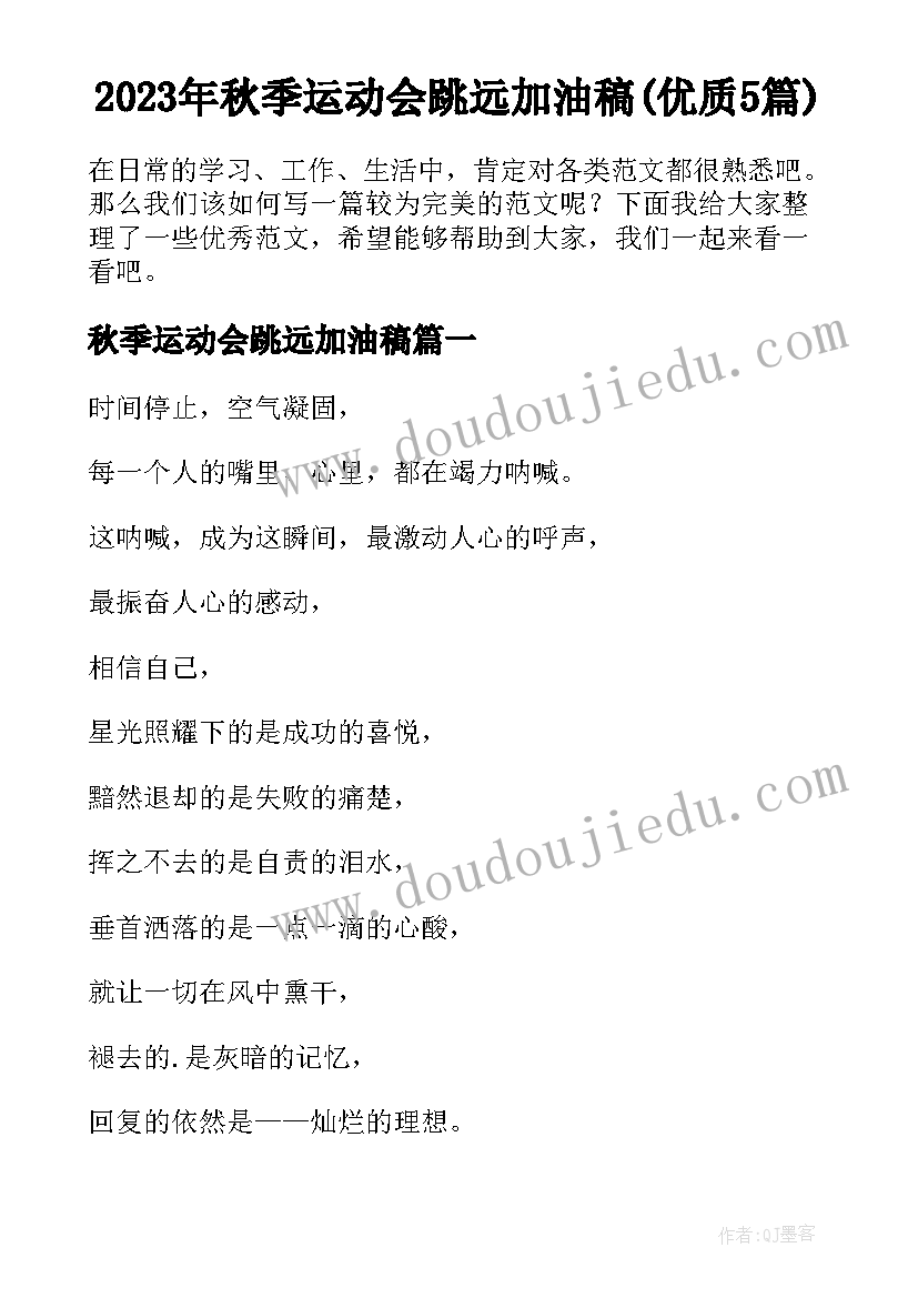 2023年秋季运动会跳远加油稿(优质5篇)