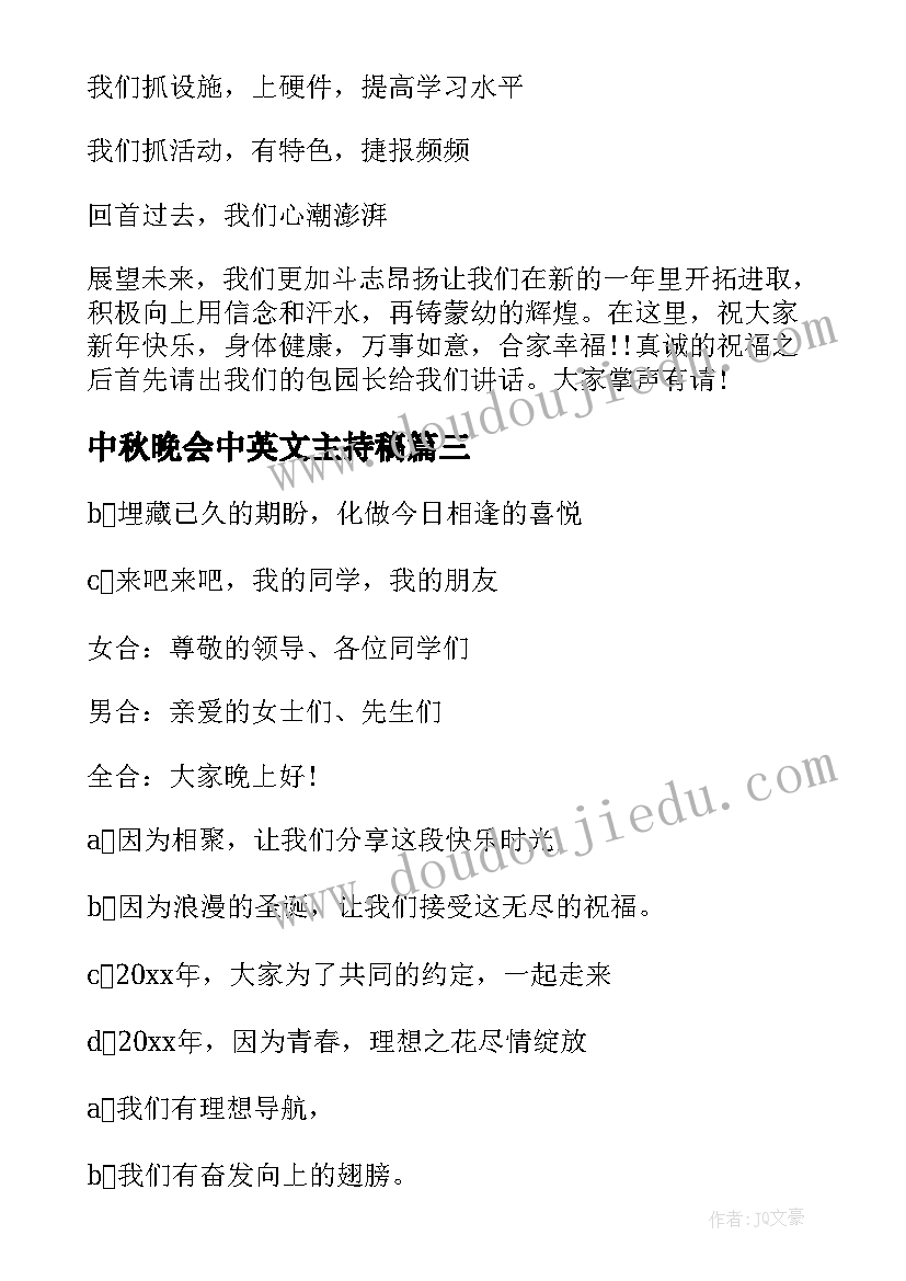 中秋晚会中英文主持稿(大全5篇)