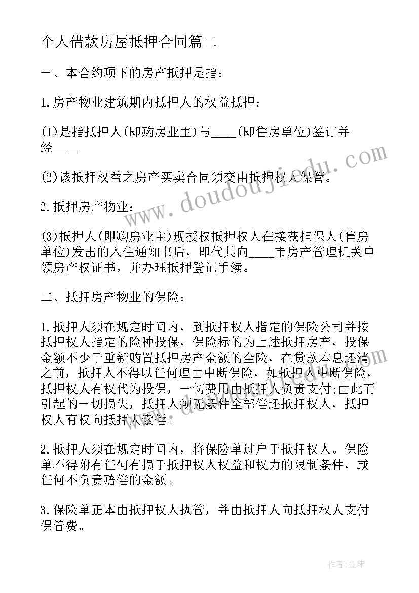 个人借款房屋抵押合同(优秀5篇)