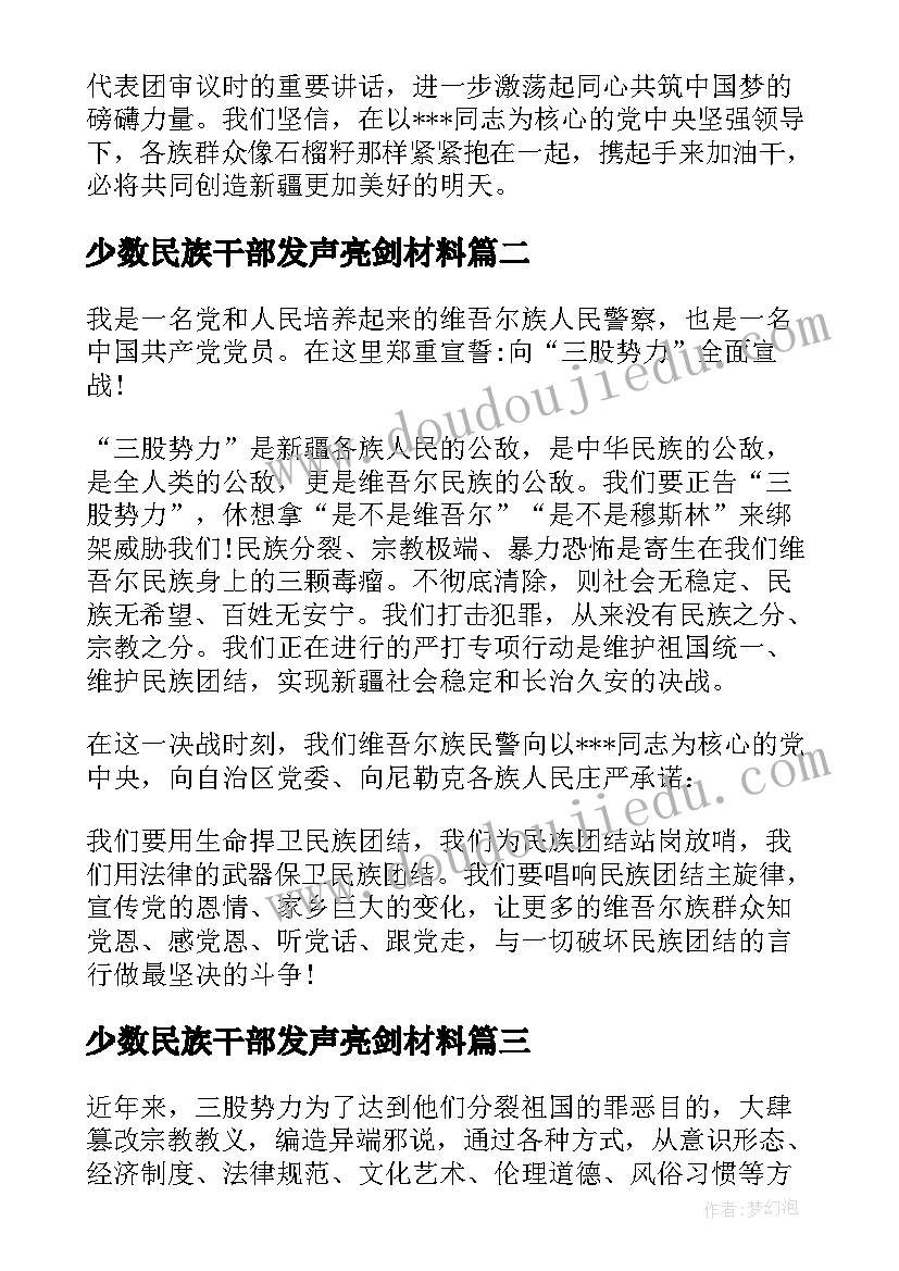 少数民族干部发声亮剑材料 基层少数民族警察发声亮剑表态发言稿(通用5篇)