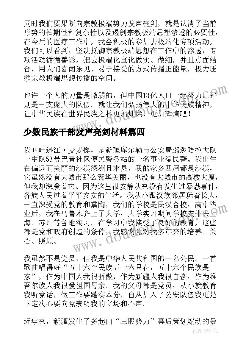 少数民族干部发声亮剑材料 基层少数民族警察发声亮剑表态发言稿(通用5篇)