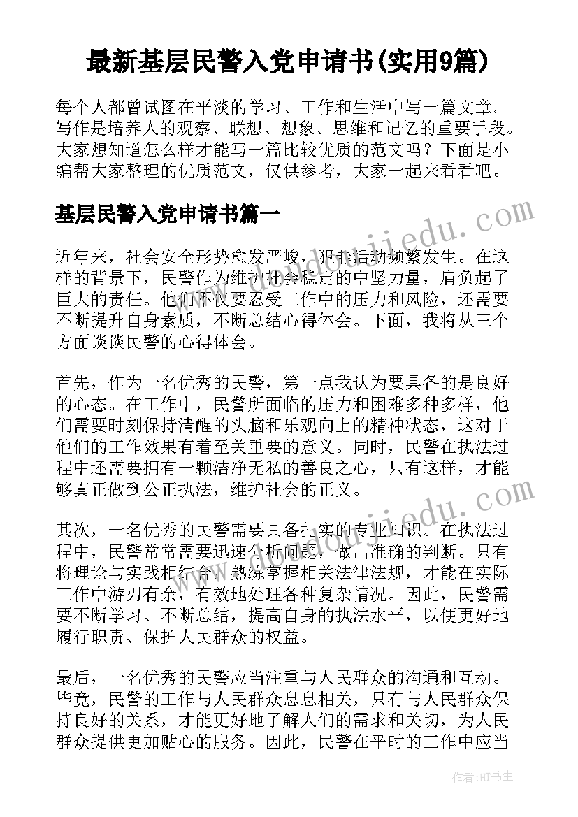 最新基层民警入党申请书(实用9篇)