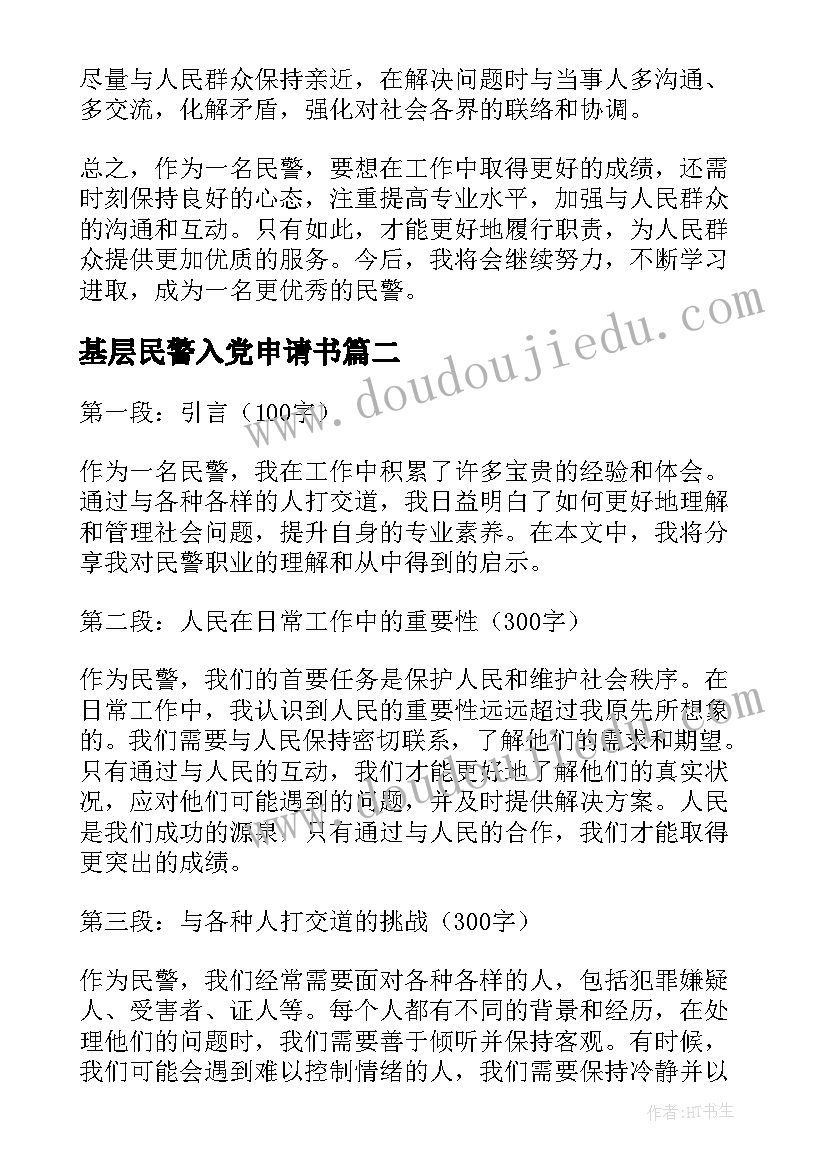 最新基层民警入党申请书(实用9篇)