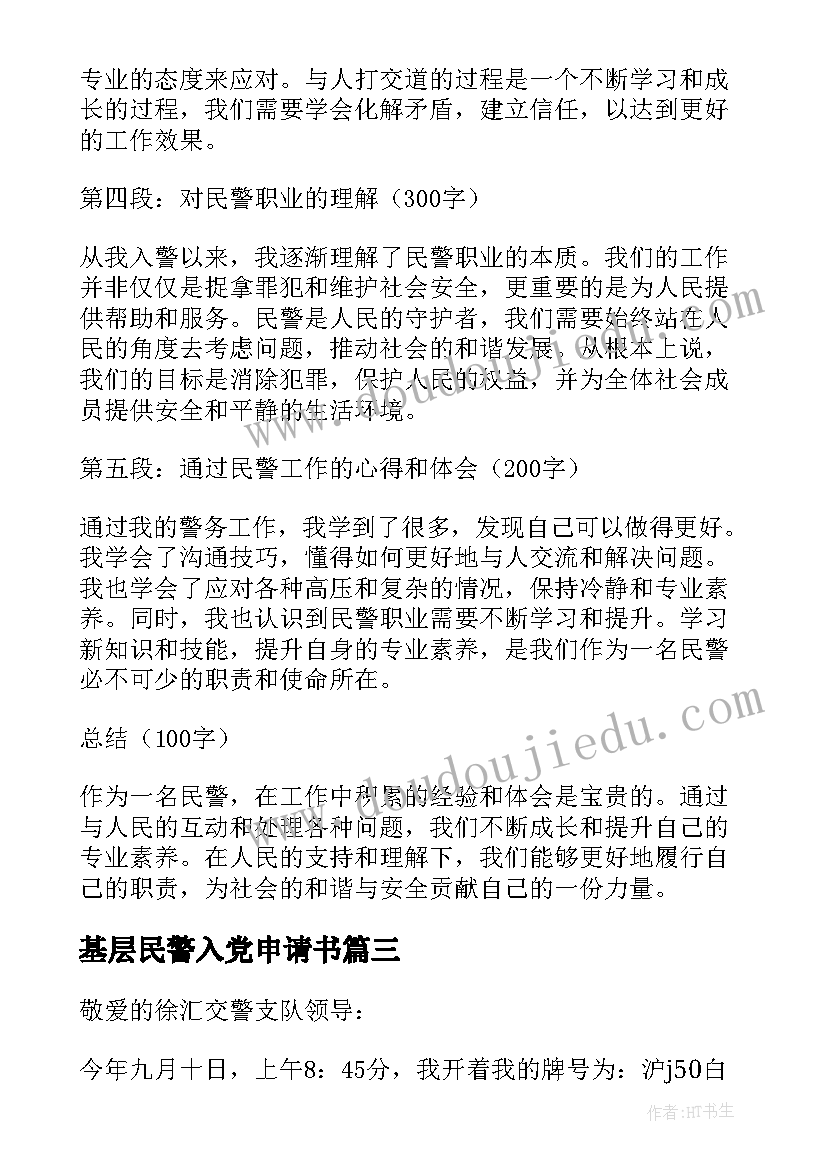 最新基层民警入党申请书(实用9篇)