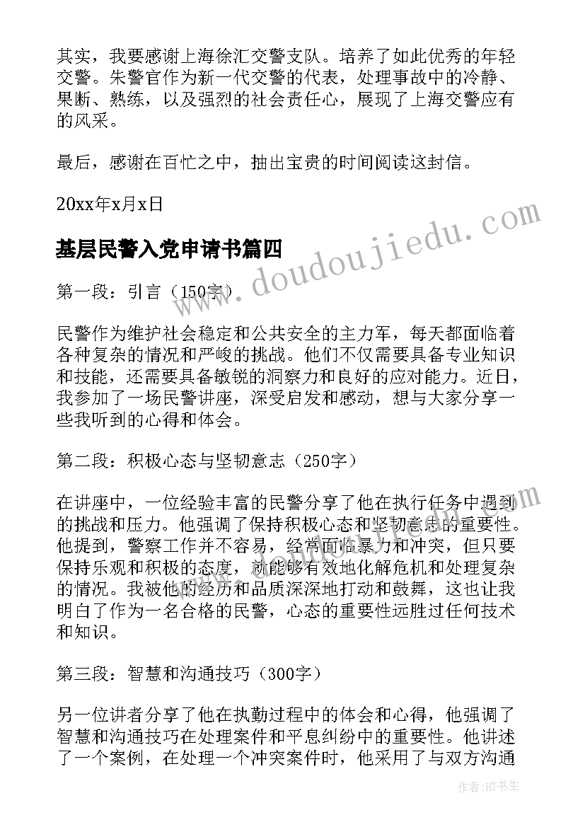 最新基层民警入党申请书(实用9篇)