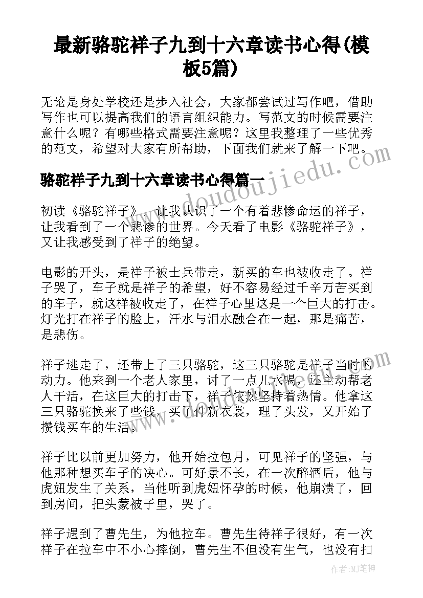 最新骆驼祥子九到十六章读书心得(模板5篇)