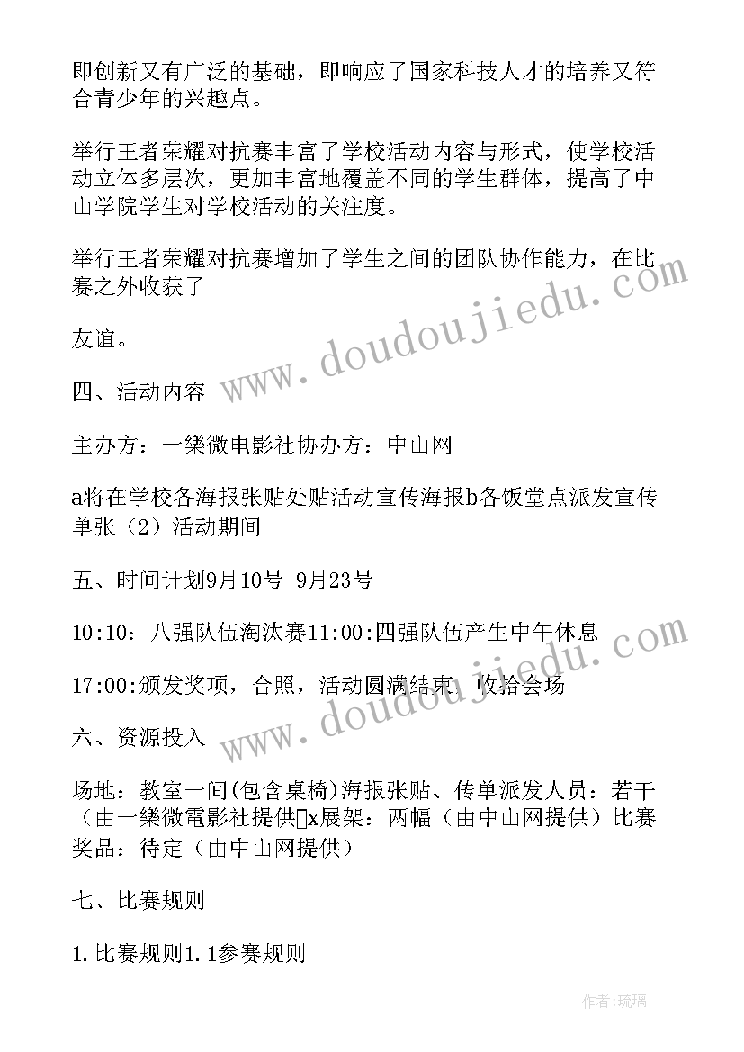 王者荣耀比赛策划书标题(优质5篇)