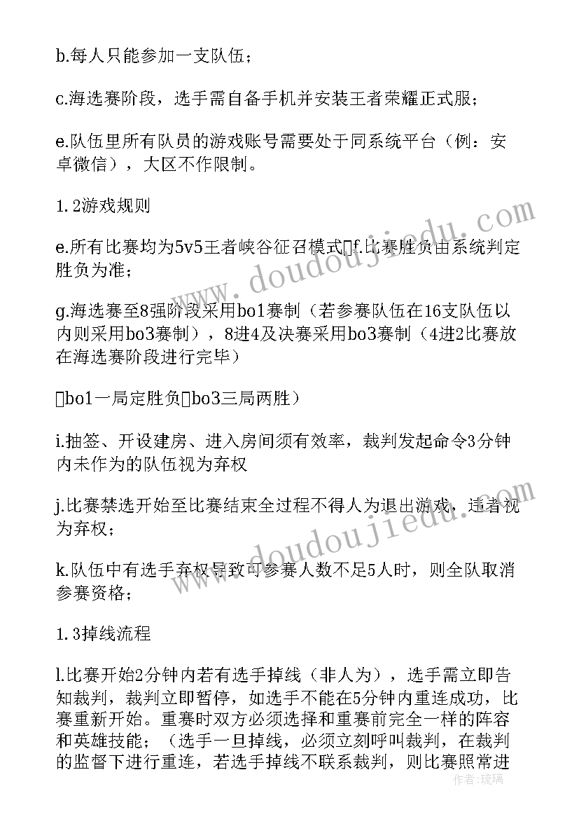 王者荣耀比赛策划书标题(优质5篇)