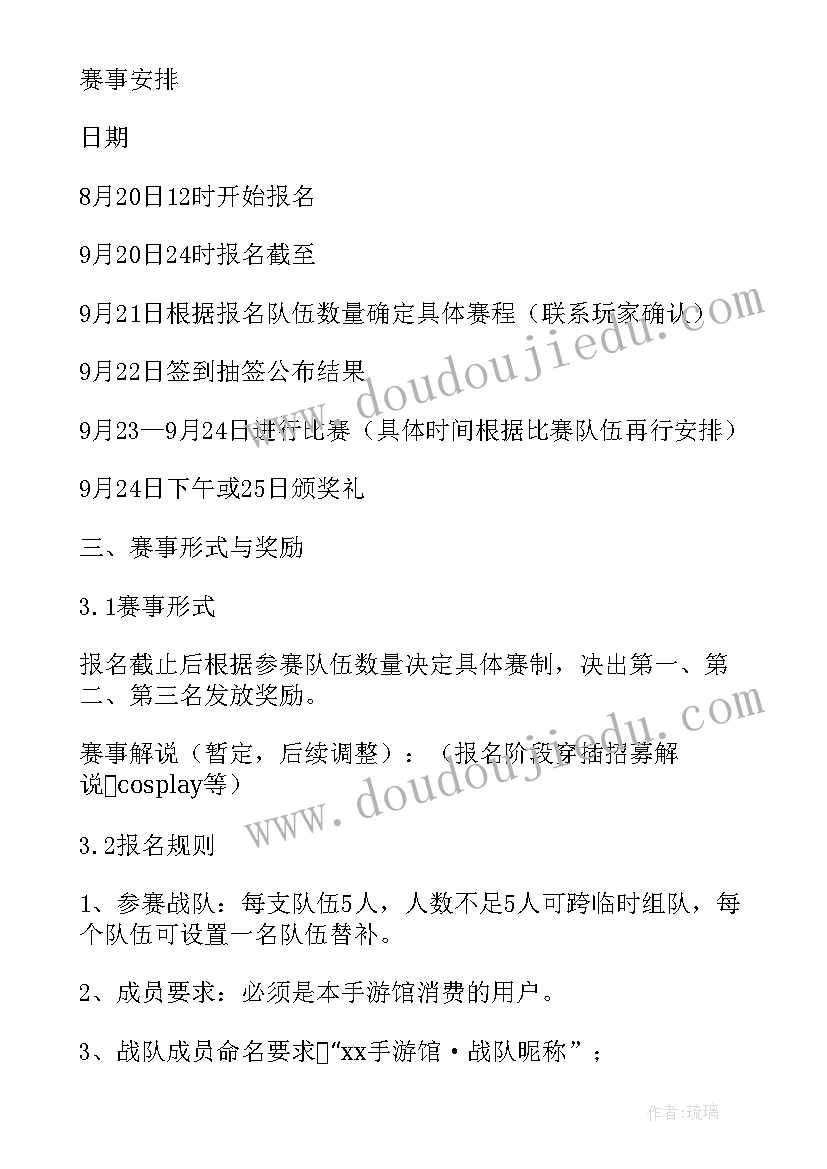 王者荣耀比赛策划书标题(优质5篇)