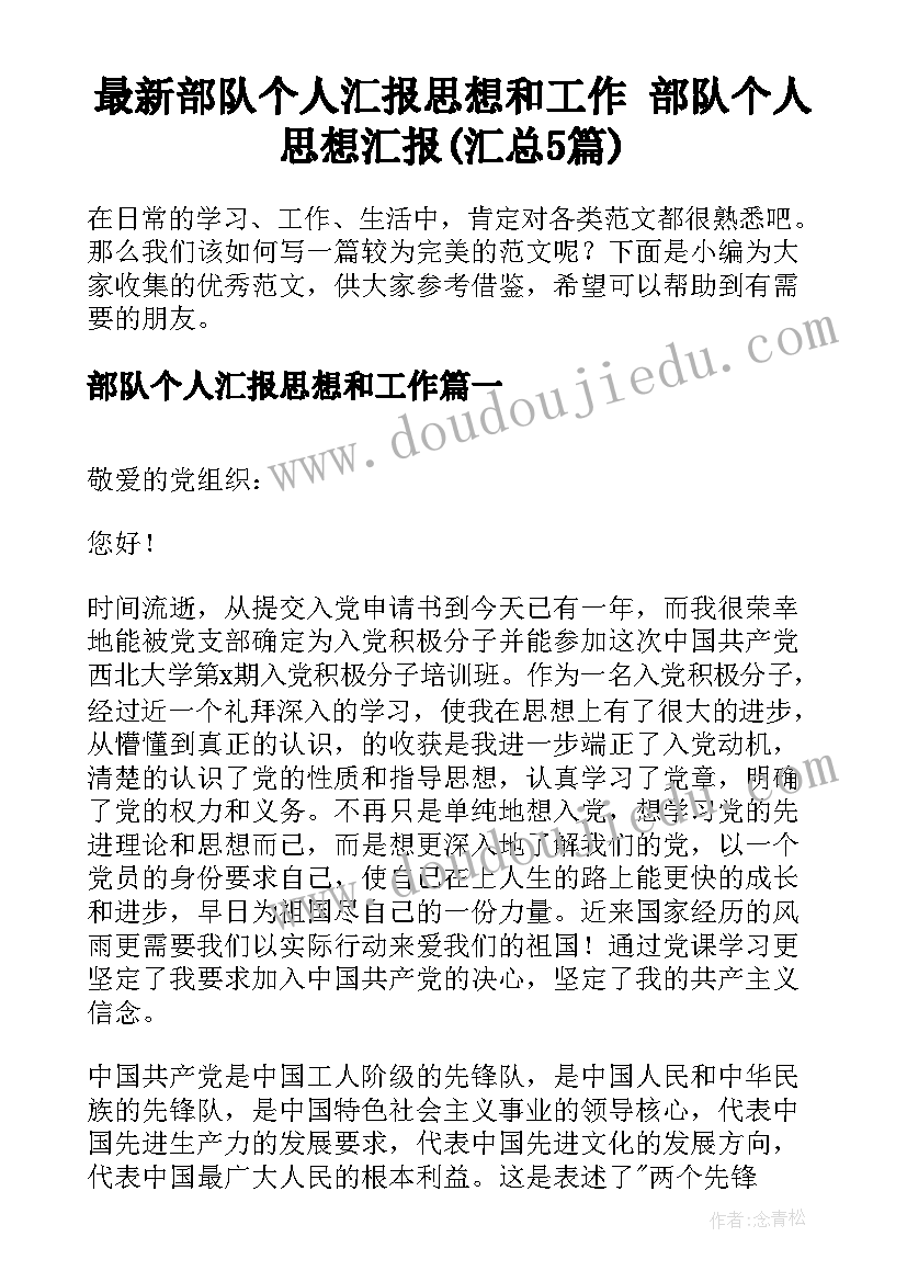 最新部队个人汇报思想和工作 部队个人思想汇报(汇总5篇)