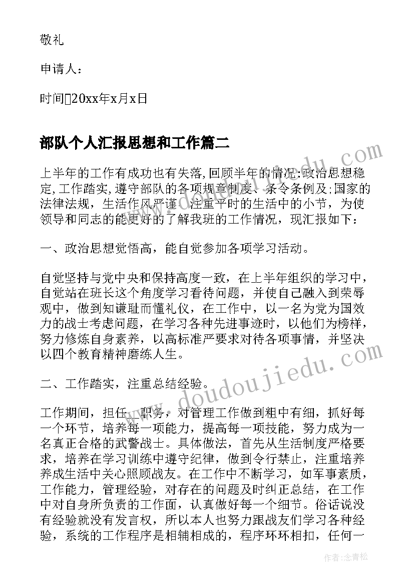 最新部队个人汇报思想和工作 部队个人思想汇报(汇总5篇)