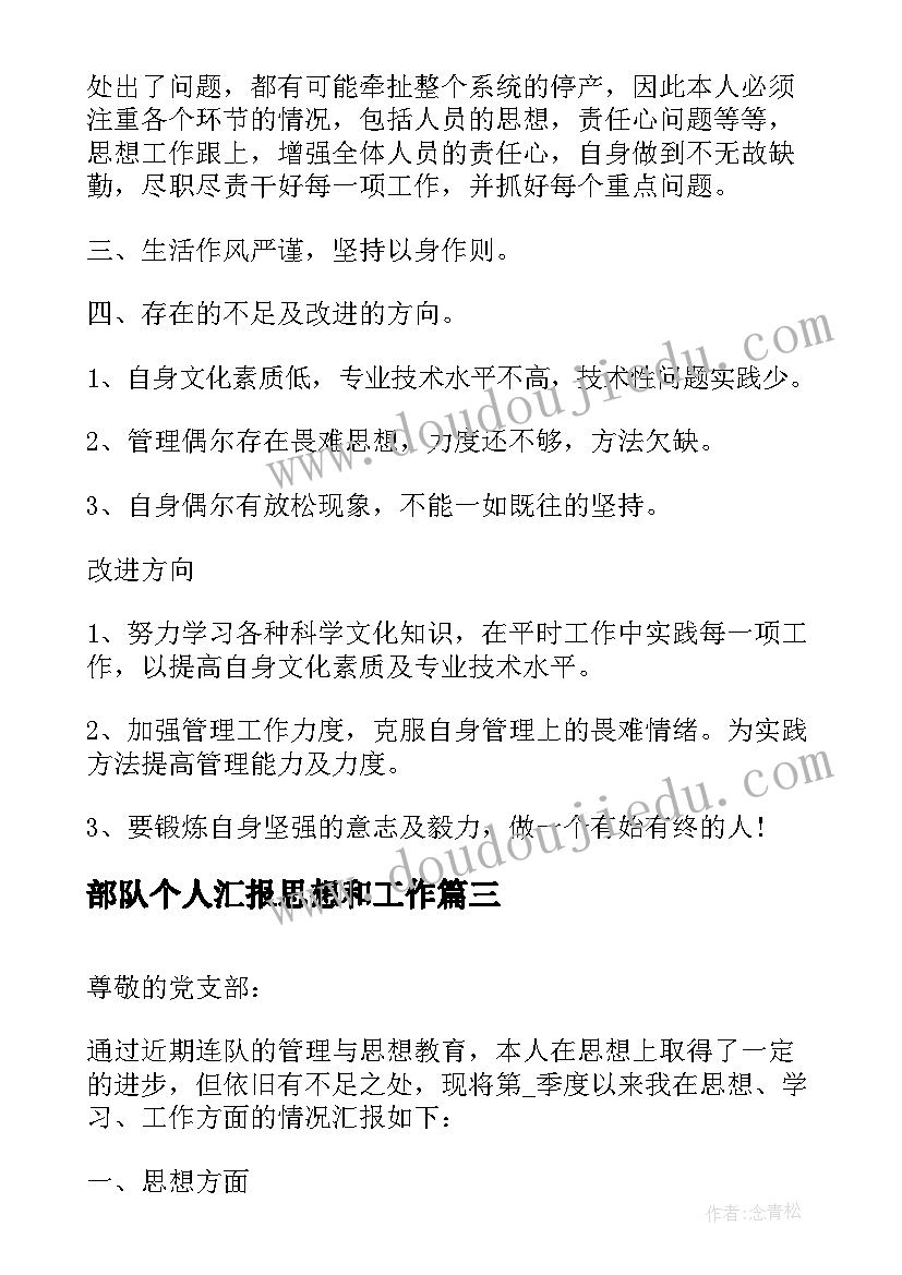 最新部队个人汇报思想和工作 部队个人思想汇报(汇总5篇)