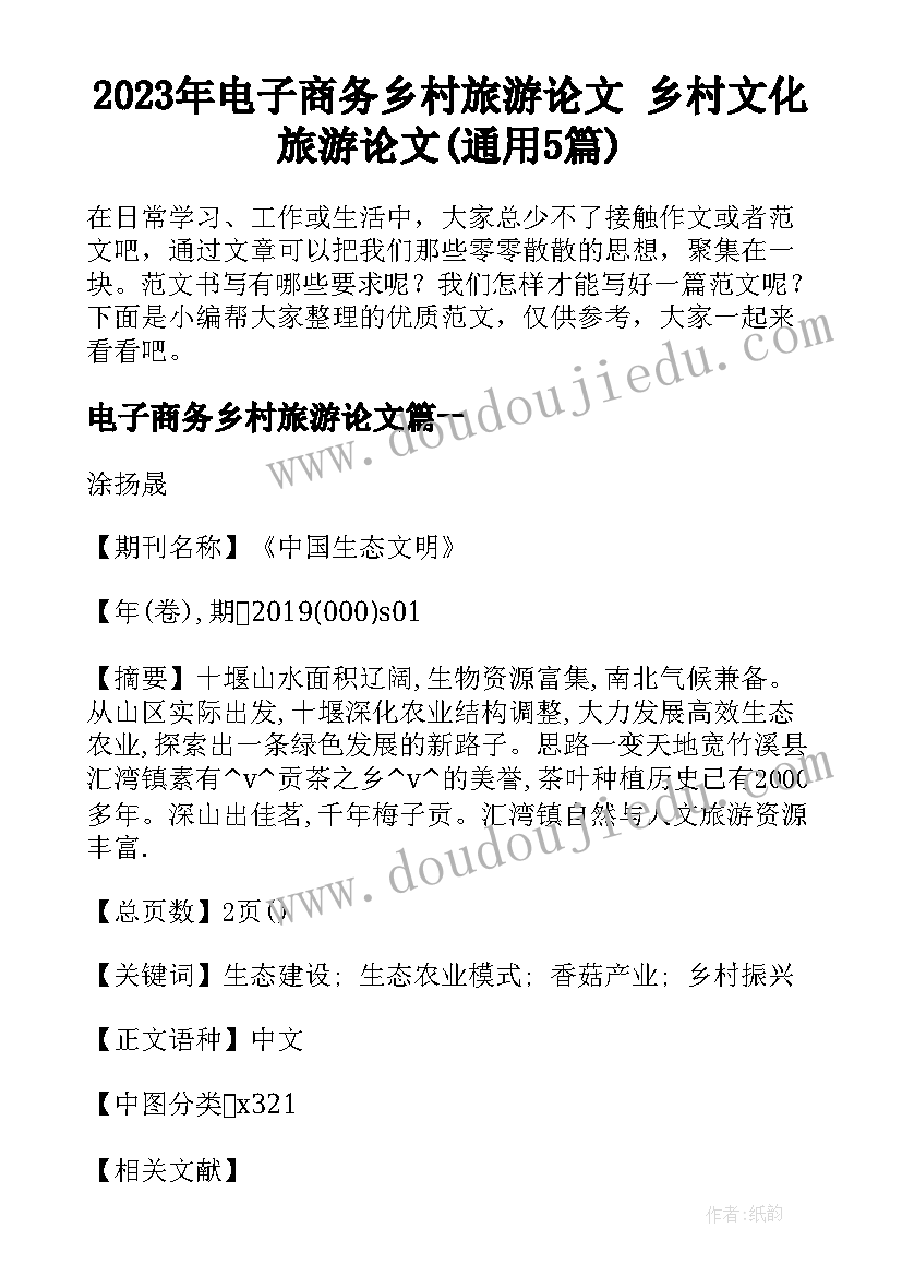 2023年电子商务乡村旅游论文 乡村文化旅游论文(通用5篇)