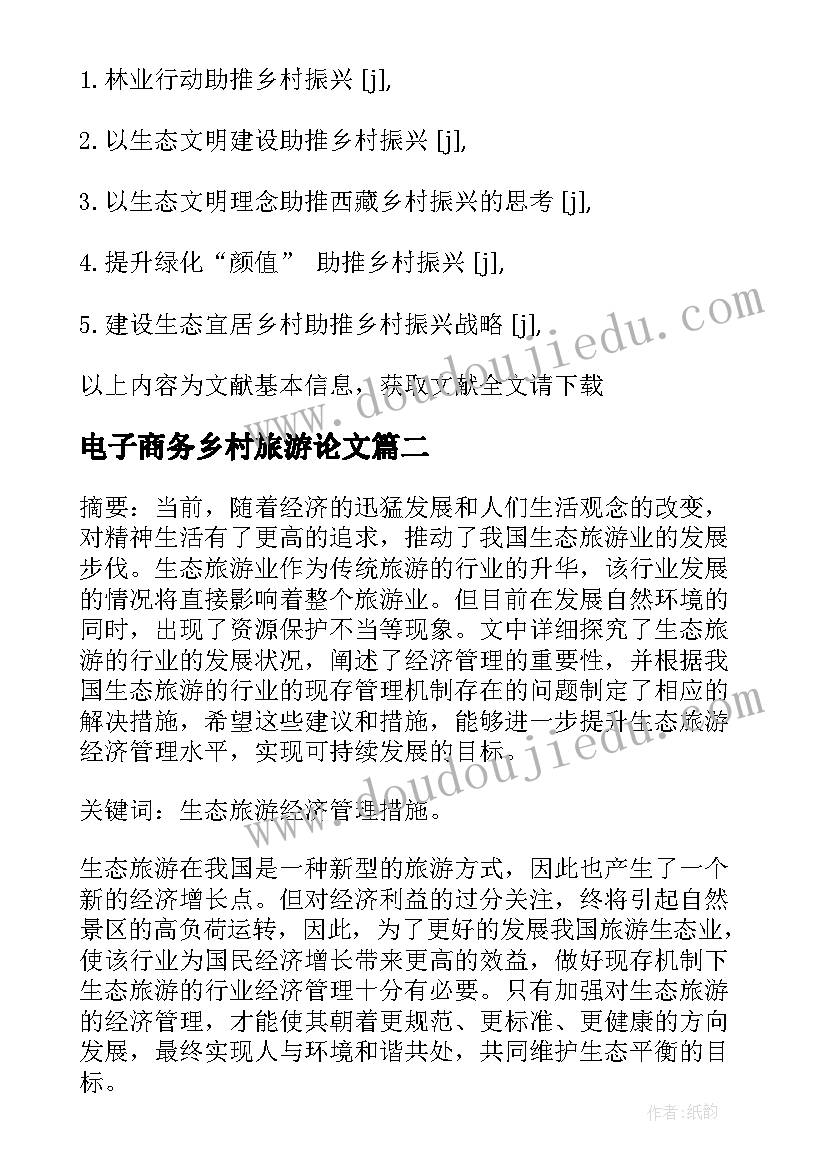 2023年电子商务乡村旅游论文 乡村文化旅游论文(通用5篇)