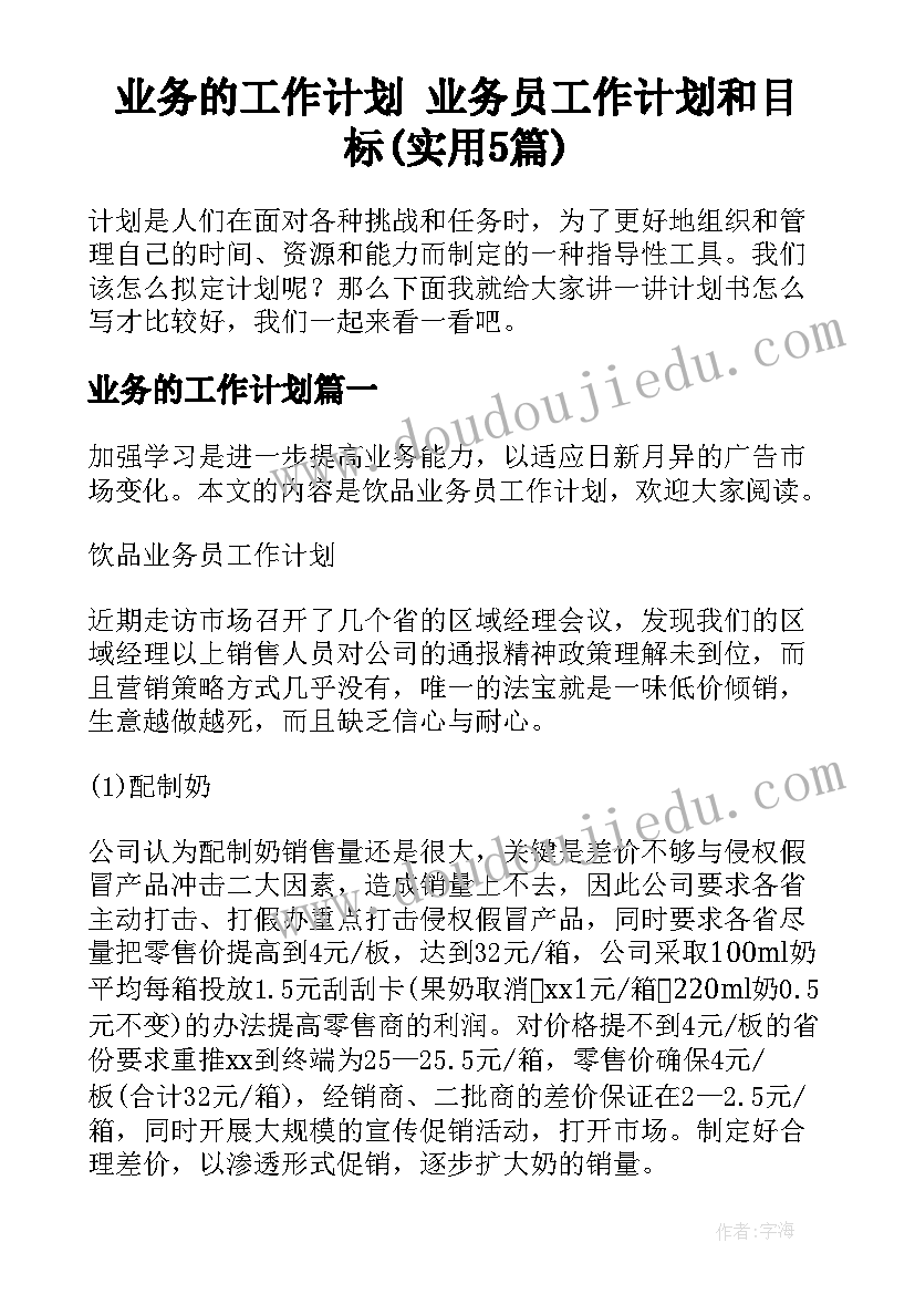 业务的工作计划 业务员工作计划和目标(实用5篇)