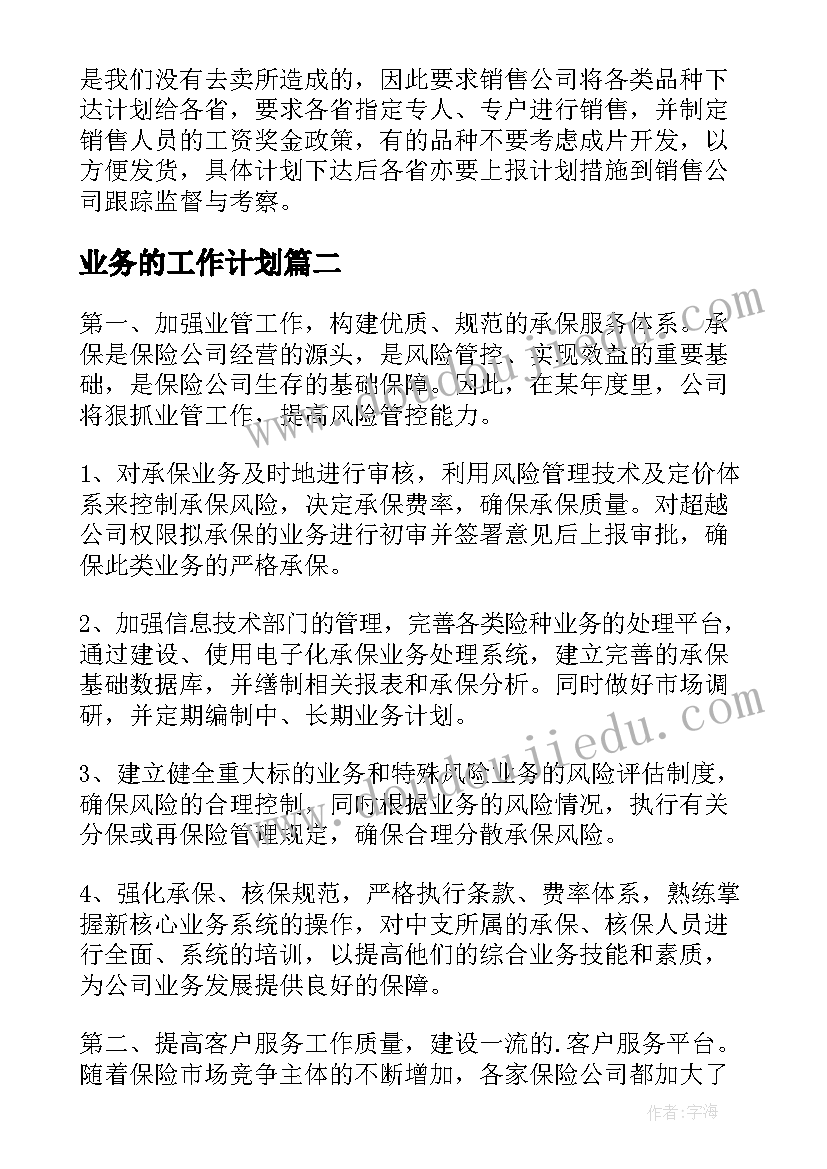 业务的工作计划 业务员工作计划和目标(实用5篇)