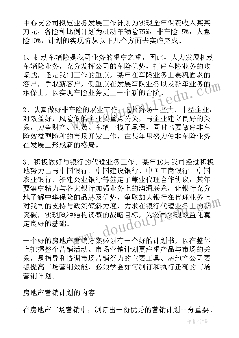 业务的工作计划 业务员工作计划和目标(实用5篇)